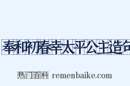 奉和初春幸太平公主造句是什么意思的图片